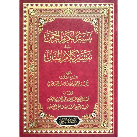 تيسير الكريم الرحمن في تفسير كلام المنان
