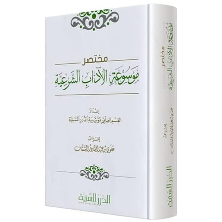 مختصر موسوعة الاداب الشرعية