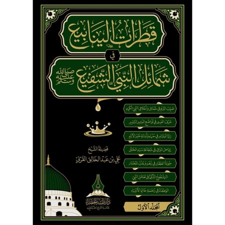 قطرات الينابيع في شمائل النبي الشفيع صلى الله عليه وسلم