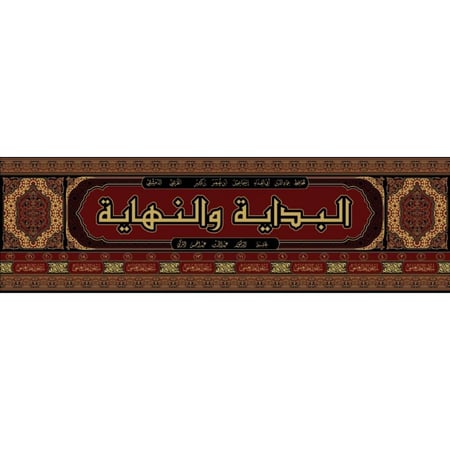 البداية والنهاية