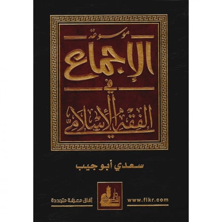 موسوعة الاجماع في الفقه الاسلامي