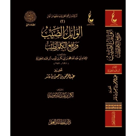 الوابل الصيب ورافع الكلم الطيب