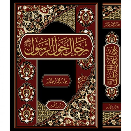 رجال حول الرسول صلى الله عليه وسلم