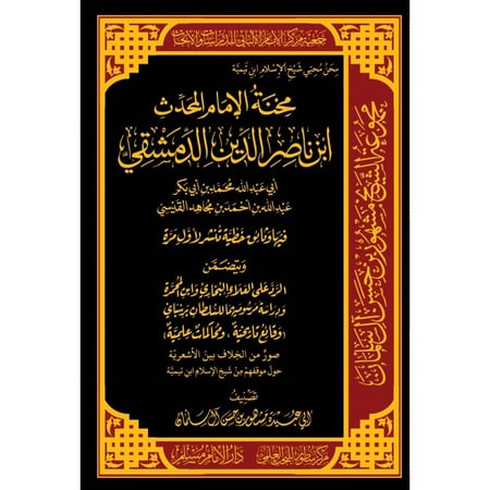 محنة الامام المحدث ابن ناصر الدين الدمشقي