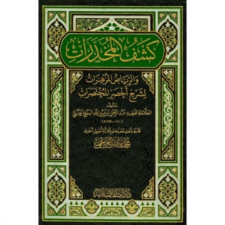 كشف المخدرات والرياض المزهرات لشرح اخصر المختصرات