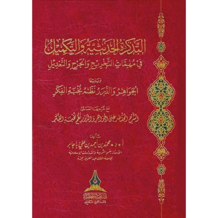 التذكرة الحديثية والتكميل في مهمات التخريج والجرح والتعديل