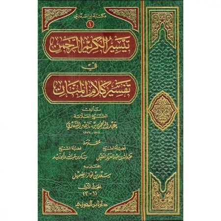 تيسير الكريم الرحمن في تفسير كلام المنان