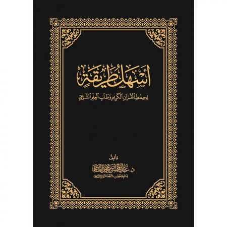 اسهل طريقة لحفظ القران الكريم وطلب العلم الشرعي