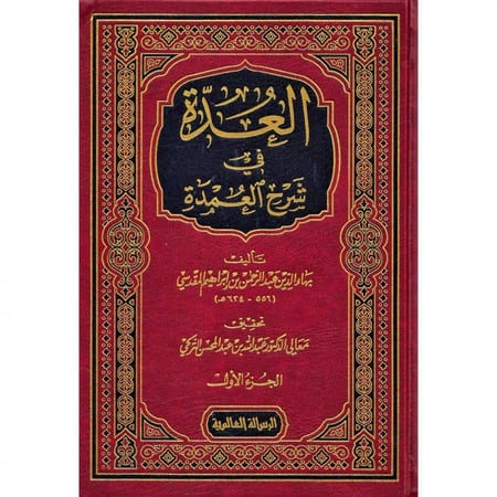 العدة في شرح العمدة 1-2