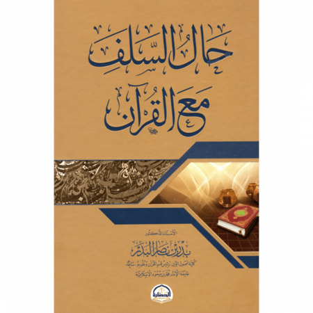 حال السلف مع القران