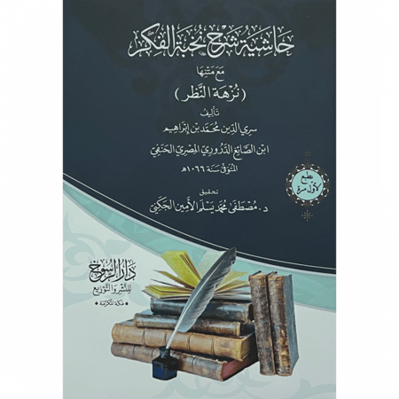 حاشية شرح نخبة الفكر مع متنها نزهة النظر