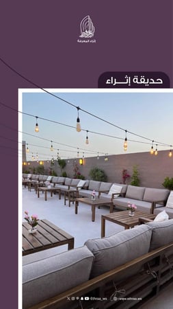 حديقة إثراء (السطح)