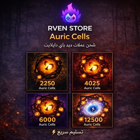 شحن ديد باي ديلايت AURIC CELLS