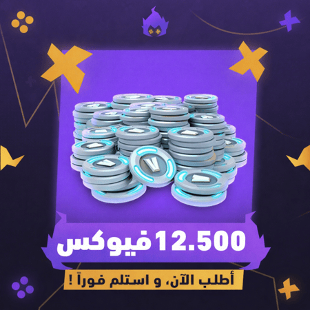 شحن فيبوكس 12500 V-Bucks فورتنايت