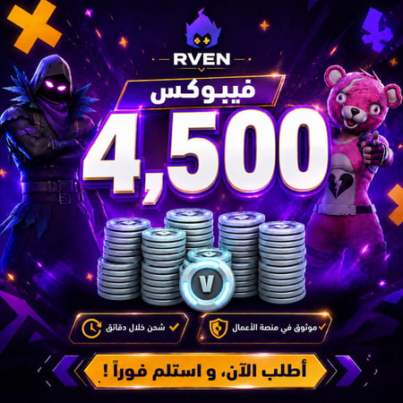 شحن فيبوكس 4500 V-Bucks فورتنيات