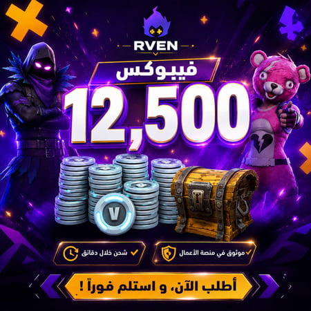 شحن فيبوكس 12500 V-Bucks فورتنايت