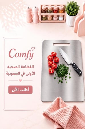 قطاعة + قطاعة مجاناً من كومفي  بدون بكتيريا 100%