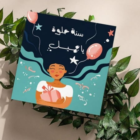 كرت سنة حلوة يا جميل