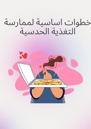 التغذية الحدسية - للبنات