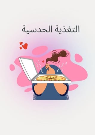 التغذية الحدسية - للبنات