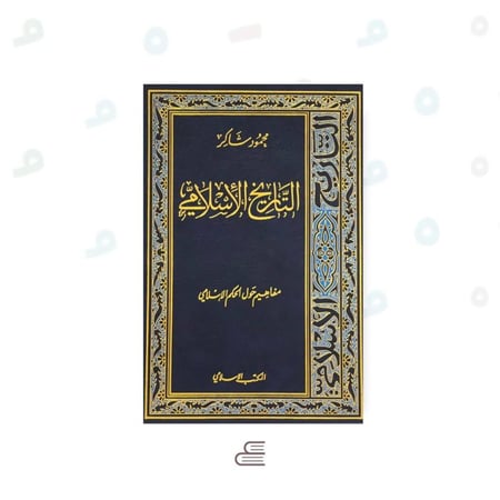 التاريخ الاسلامي لمحمود شاكر -١٦ مجلد