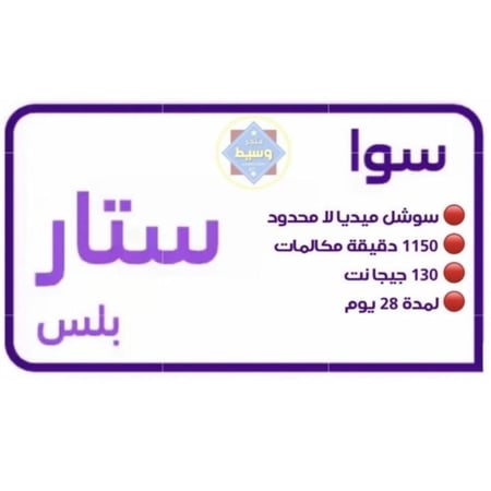 شريحة وفيها باقة ستار بلس