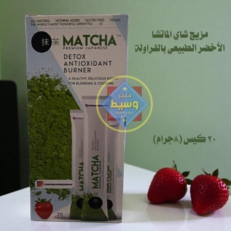 الماتشا الأصلية الطبيعية اليابانية (٢٠ كيس)