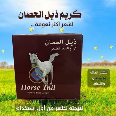 كريم ذيل الحصان للشعر الطبيعي