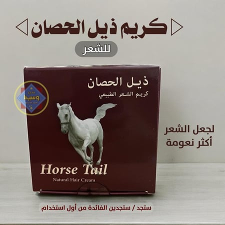 كريم ذيل الحصان للشعر الطبيعي