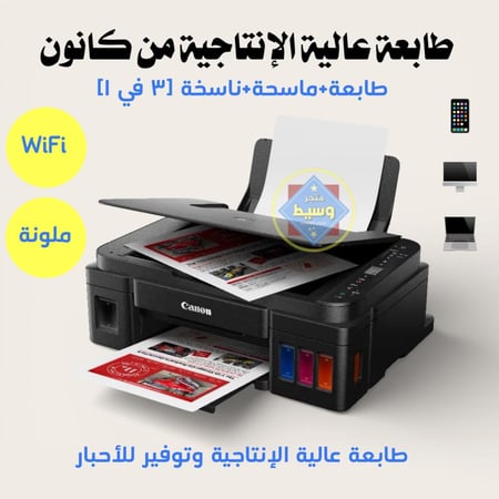 طابعة كانون وماسحة وناسخة 3 في 1 [التوفيرية]