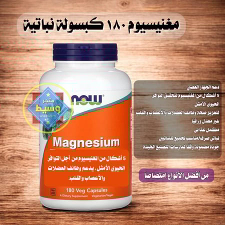 مغنيسيوم (شامل) وسريع الامتصاص - 180 كبسولة نباتية