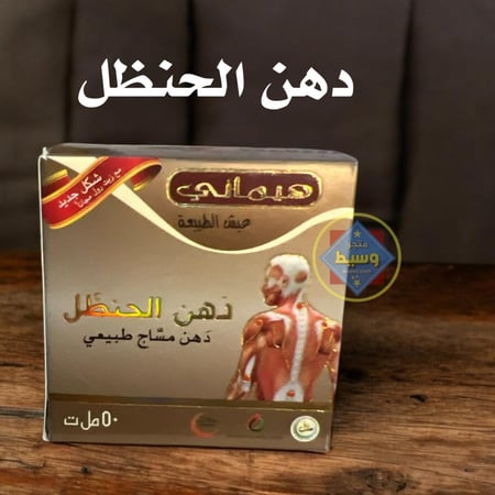 دهن الحنظل لتخفيف الآلام