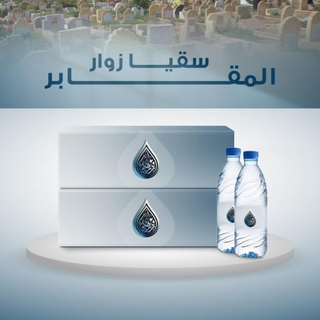 500 كرتون -  20 حبة في الكرتون - سقيا زوار المقابر
