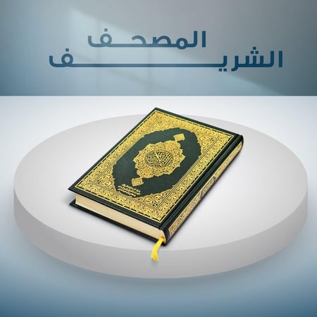 30 مصحف