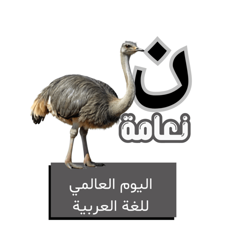 حرف النون للأطفال - اليوم العالمي للغة العربية