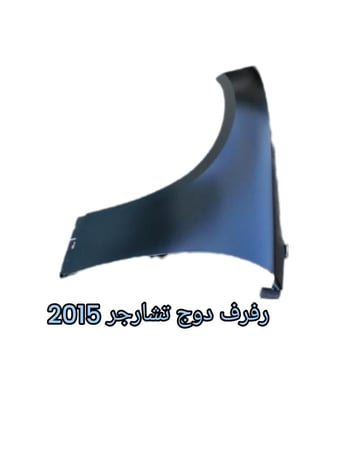 رفرف دوج تشارجر 2015الي 2022يسار تيواني نوع ممتاز