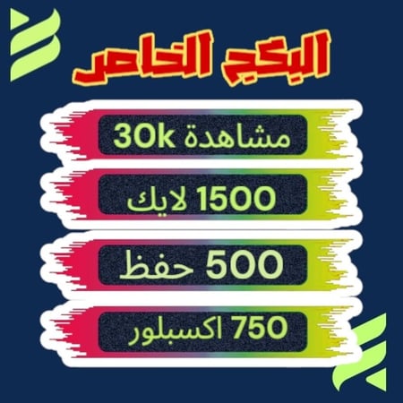 البكج الخاص