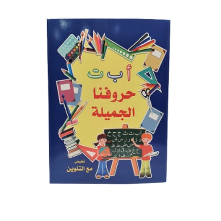 دنيا دفتر حروفنا الجميلة العربية