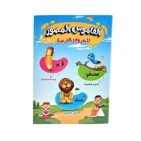 القاموس المصور للحروف العربية-  1900-006