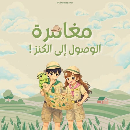 مغامرة البحث عن الكنز     ( نسخة بدون قائمة أمنيات )