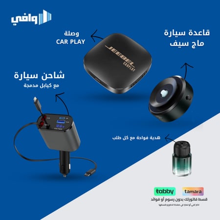 منتج التوفير للسيارة ( وصلة كار بلاي تدعم جميع الاجهزة + فيش سيارة ون بلس مدمج باسلاك + قاعدة شفط ماج سيف تلصق على اي سطح + هدية فواحة )