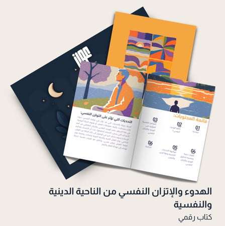 الهدوء والإتزان النفسي من الناحية الدينية والنفسية