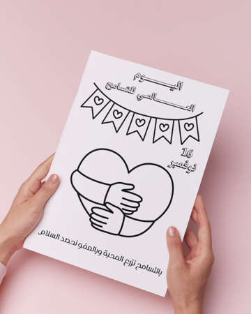 أوراق تلوين يوم التسامح العالمي