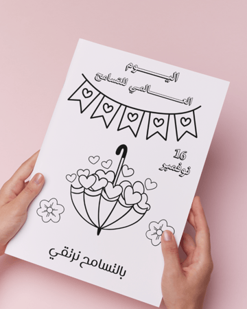 أوراق تلوين يوم التسامح العالمي