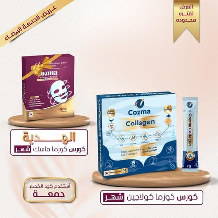 كورس كوزما كولاجين شـهر + كورس ماسك كولاجين شهر هدية
