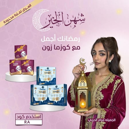 كورس كوزما كولاجين ٣ أشهر + كورس ماسك كولاجين ٣ أشهر هدية
