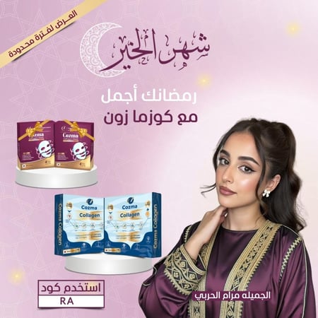 كورس كوزما كولاجين شـهرين + كورس ماسك كولاجين شهرين هدية