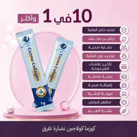 كورس كوزما كولاجين شـهرين + كورس ماسك كولاجين شهرين هدية