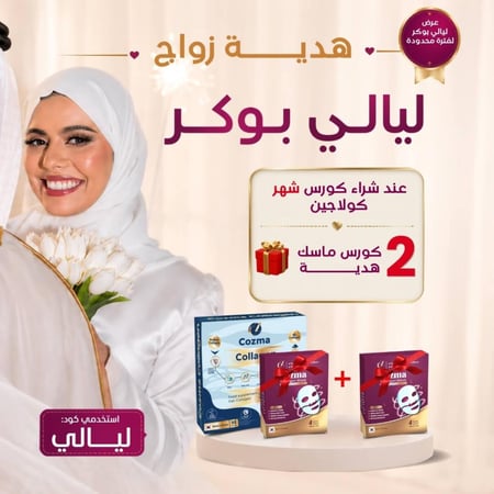كورس كوزما كولاجين شـهر +2 كورس ماسك كولاجين هدية