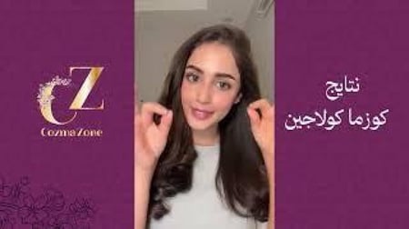 كورس كوزما كولاجين شـهرين + كورس ماسك كولاجين شهرين هدية